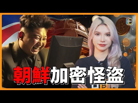 【加密貨幣新聞】朝鮮黑客瘋狂行動！3個月狂盜兩億美元加密貨幣，你的加密資產還安全嗎？