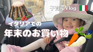 【年末のお買い物。大好きなパンドーロが大セール!!】イタリアで暮らす|日本人|2歳|女の子| #おせち #海外vlog #子育てvlog