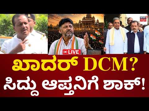 Breaking LIVE : New CM DK Shivakumar Cabinet Ministers | UT Khader DCM? | ಡಿಸಿಎಂ ರೇಸಲ್ಲಿ ಖಾದರ್!