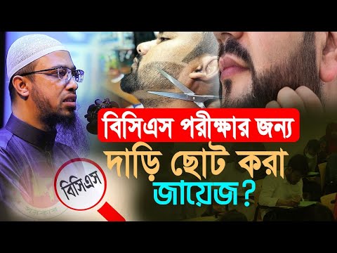বিসিএস পরীক্ষা দেওয়ার জন্য দাড়ি ছোট হারাম? অধিকাংশ মানুষই ভুল জানেন!