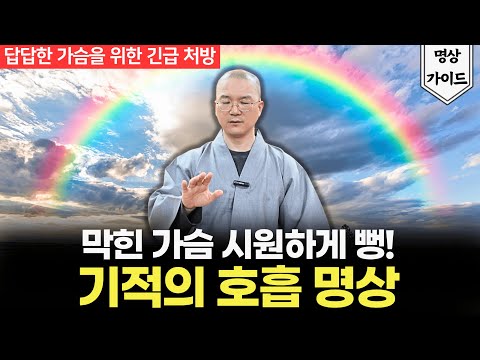 [10분 명상] 답답한 가슴을 여는 기적의 호흡법