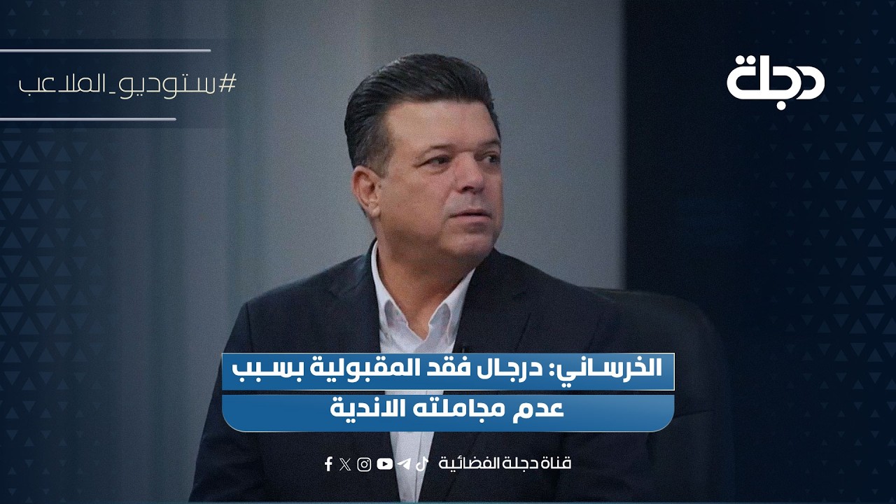 فيديو | الخرساني: درجال فقد المقبولية بسبب عدم مجاملته الاندية