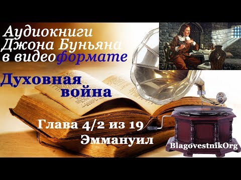 Духовная война. Глава 4/2 из 19. Эммануил