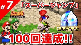 ⑦【スーパーマリオRPG】プロが教える攻略法「スーパージャンプ100回成功のコツ」【実況】