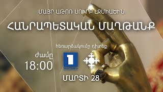Մարտի 28-ին դուրս կբերվի Ս․ Գրիգոր Լուսավորչի մասունքը