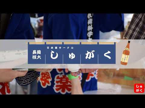 しゅがく（長岡技術科学大学）