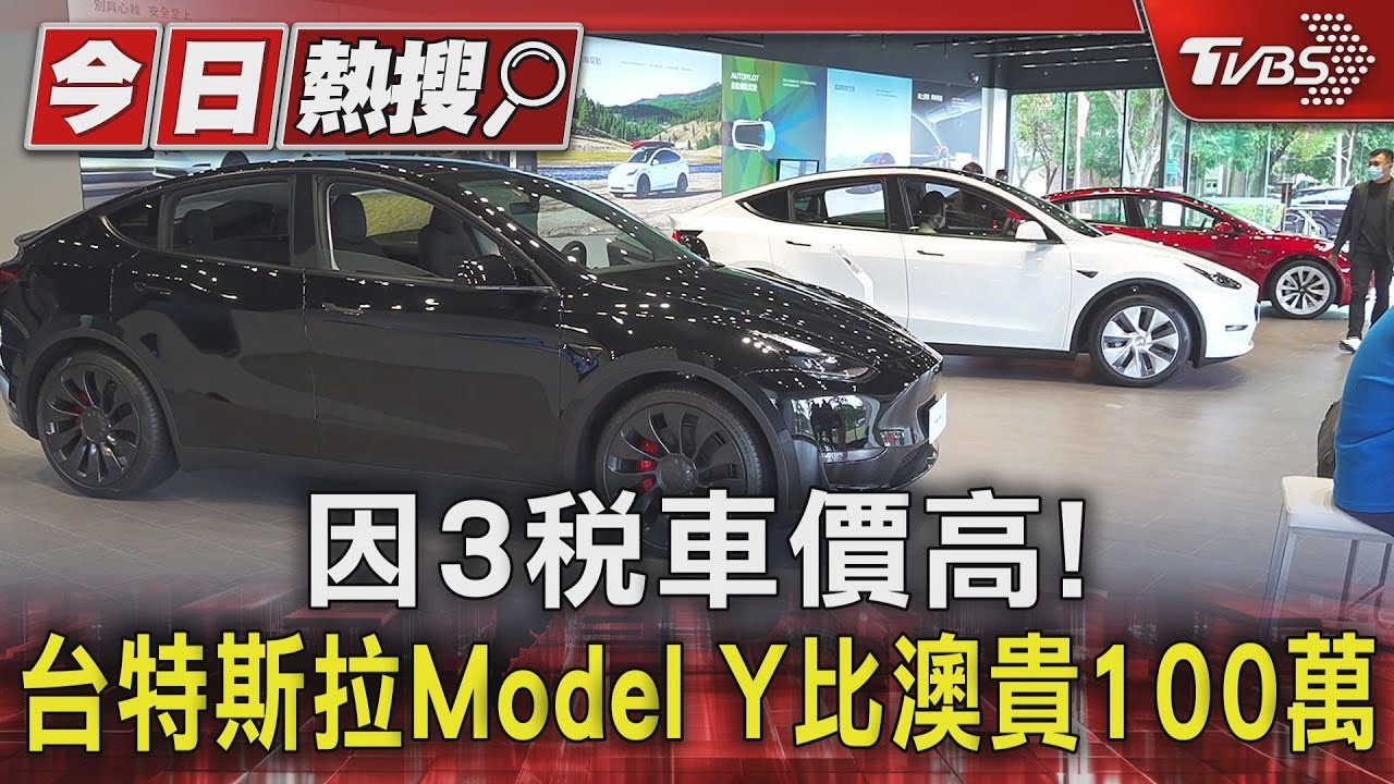 因3稅車價高!台特斯拉Model Y比澳貴100萬