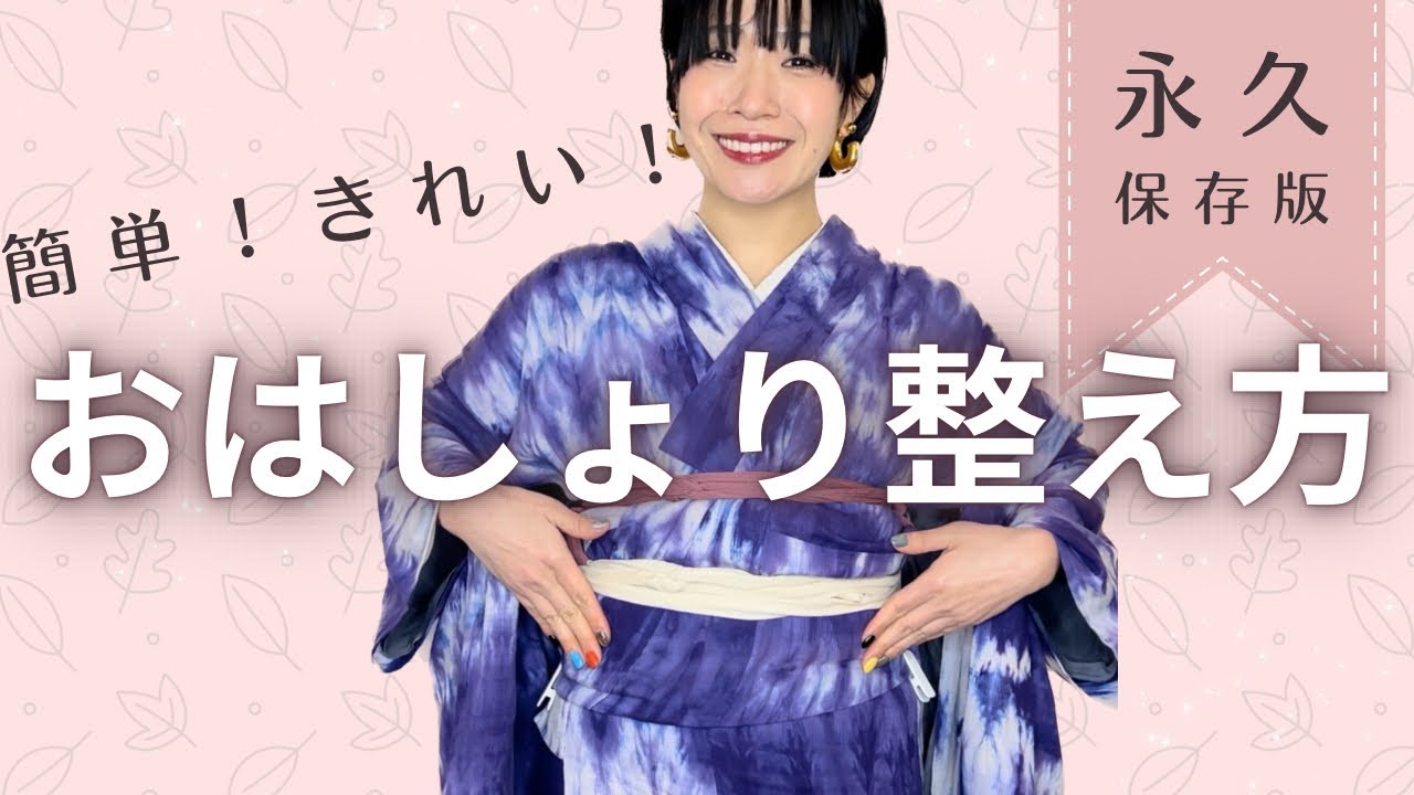 【おはしょり】きれいに整えるの、簡単だよ！