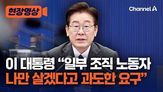 이재명 대통령 일부 조직 노동자, 자신들만 살겠다고 과도한 요구 [현장영상] / 채널A