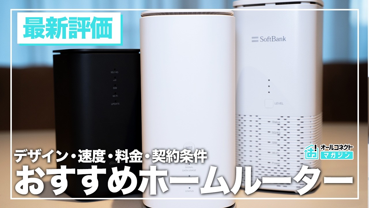 【2026年最新端末で検証】おすすめのホームルーターを比較