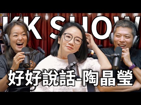 The KK Show - 230 好好說話 - 陶晶瑩
