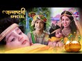 Janmashtami Special कृष्ण के जन्म की धूम Krishn Ki Janm Gaatha