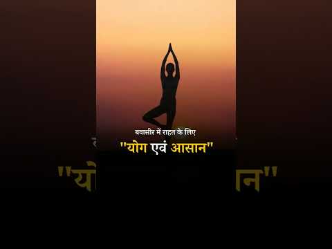 Natural and home remedies for "Hemorrhoids" : Yoga and easy for relief in Piles #yogaforpiles #yoga