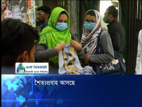 শৈত্যপ্রবাহ আসছে