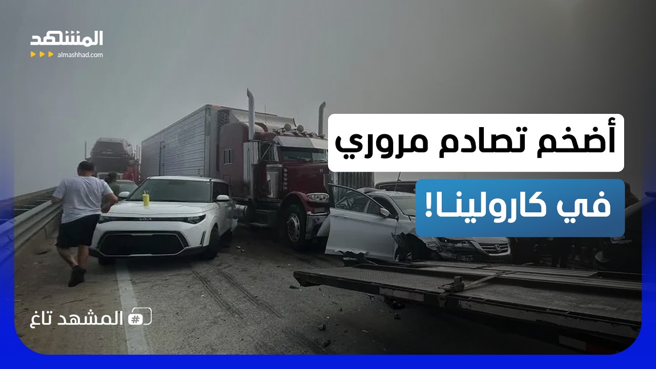 مشاهد مرعبة لتصادم 69 سيارة فوق جسر بأميركا! - المشهد تاغ
