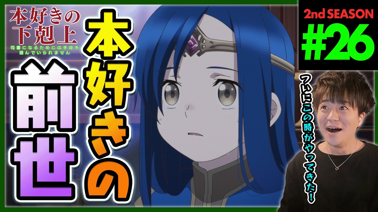 本好きの下剋上 2期 26話 同時視聴 アニメリアクション Ascendance of a Bookworm S2 Ep26 Anime Reaction 司書になるためには手段を選んでいられません