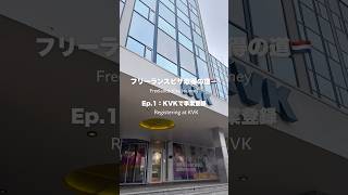 KvKで事業登録してきた!#オランダフリーランスビザ