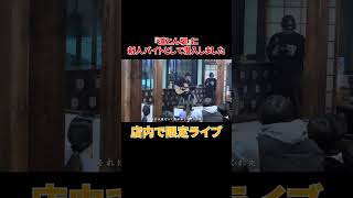 - 店内で限定ライブ『ベテルギウス』#shorts