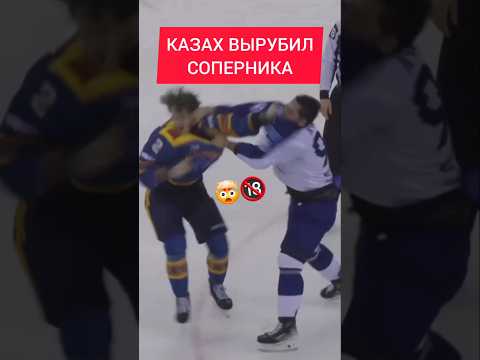 🤯 КАЗАХ - ХОККЕИСТ ВЫРУБИЛ СОПЕРНИКА НА ЛЬДУ