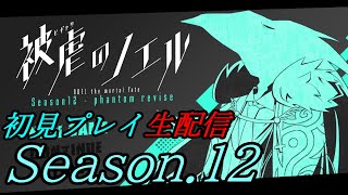 【被虐のノエル Season.12】　初見実況プレイ　【生配信】