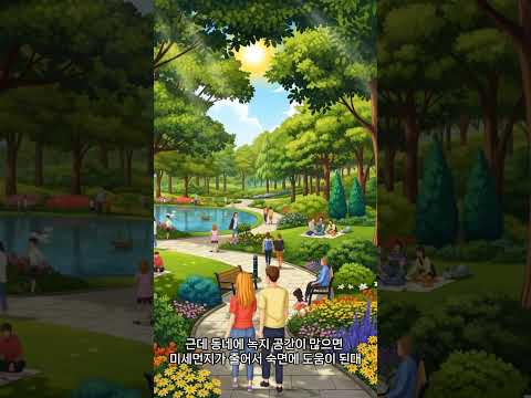 🌳동네에 녹지 공간이 많아지면 좋겠어🌳