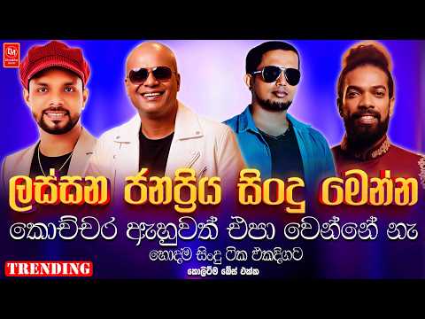 Chamara | Sampath | Pali | Rukshi | Artist |  Sinhala Sindu | Best New Sinhala Songs Collection 2026