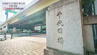 【第2回 古地図で江戸散歩】川でたどる江戸時代から平成の京橋・銀座