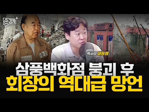 급조된 강남 신화의 붕괴, 삼풍백화점과 성수대교 - 역사의 재원쌤