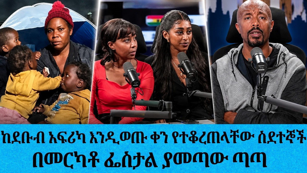 ከደቡብ አፍሪካ እንዲወጡ ቀን የተቆረጠላቸው ስደተኞች......በመርካቶ ፌስታል ያመጣው ጣ