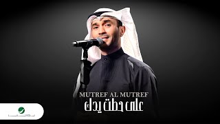 كلمات اغنية على حطت يدك مطرف المطرف