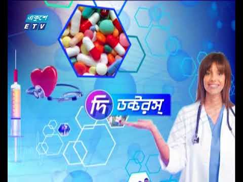 দি ডক্টরস ১৯.০৮.২০১৭