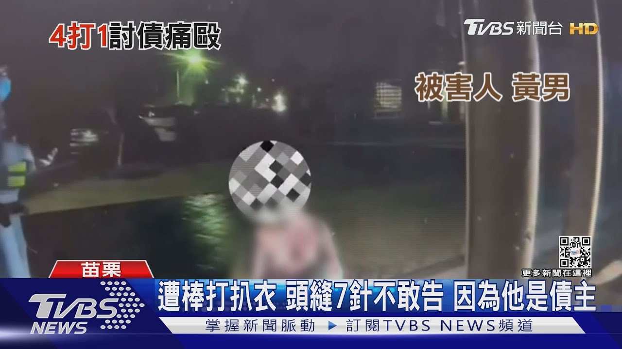 遭棒打扒衣頭縫7針不敢告　因為他是債主