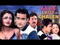 Aa Ab Laut Chalen 1999 Superhit Hindi Movie Akshaye Khanna Aishwarya Rai Rajesh Khanna