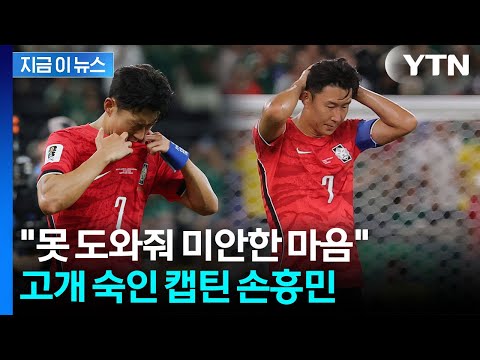 '벤치 시작' 손흥민의 무거운 한마디…"팀에 미안하다" [지금이뉴스] / YTN