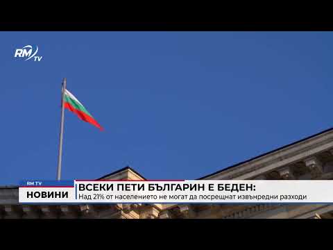 Всеки пети българин е беден: Над 21% от населението не могат да посрещнат извънредни разходи 