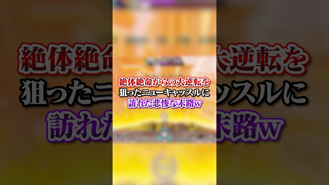 【APEX】絶体絶命からの大逆転を狙ったニューキャッスルに訪れた悲惨な末路ｗｗｗ#apex #apexlegends #fyp #おすすめ #tiktok #ゲーム #shorts