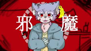 【cover】邪魔【ケモノ系Vtuber】