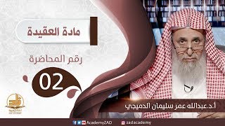 صورة م. 2 - الإيمان بالكتب - العقيدة - المستوى الثالث (2) - أ. د.عبد الله الدميجي