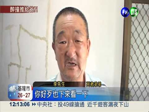 兒酒駕撞死人! 老父頂罪被戳破