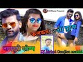 कलकत्ता Wali गुइया New Nagpuri Song Video Singer Mithlesh Nayak DJ Birbal Ga