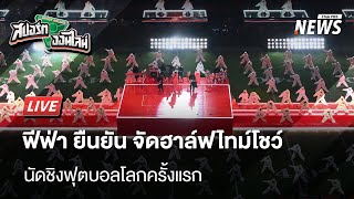 ฟีฟ่า ยืนยันจัดฮาล์ฟไทม์โชว์ครั้งแรกในนัดชิงฟุตบอลโลก | สปอร์ตออนไลน์ | 6 มี.ค. 68