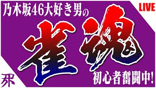 【雀魂】乃木坂46大好き男の麻雀テスト配信中！