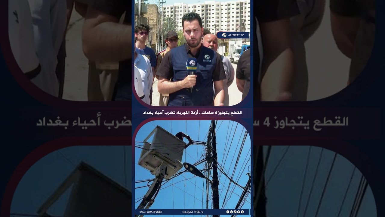 فيديو | القطع يتجاوز 4 ساعات .. أزمة الكهرباء تضرب أحياء بغداد