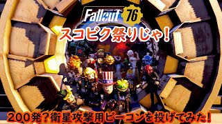 【Fallout76】200発？スコビクに衛星攻撃用ビーコンを投げてみた！