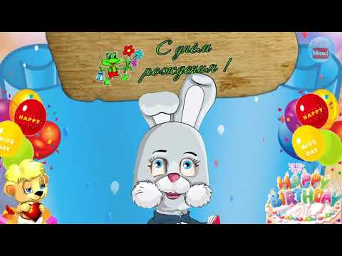 Прикольное поздравление с Днем рождения от Степашки!