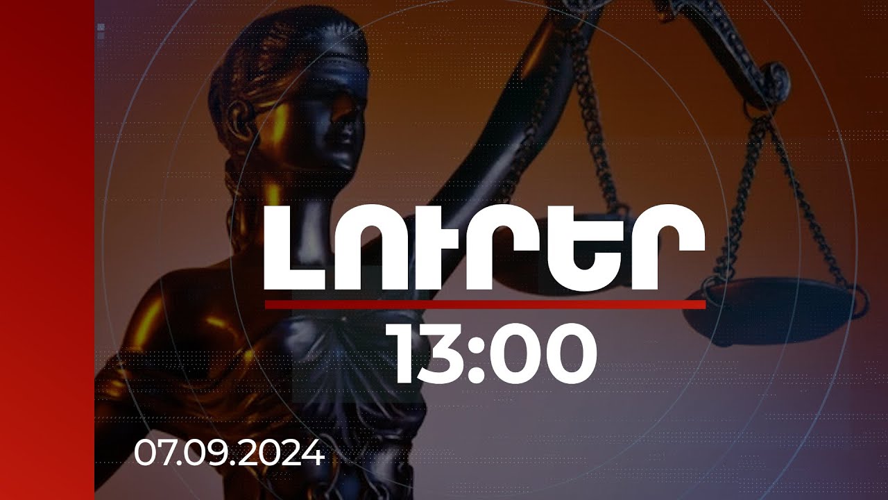 Լուրեր 13:00 | Հարկադրանքի ոչ իրավաչափ կիրառումը կառաջացնի պատասխանատվություն. նախագիծ | 07.09.2024