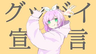 【歌ってみた】グッバイ宣言/Chinozo【cover Nうさ】