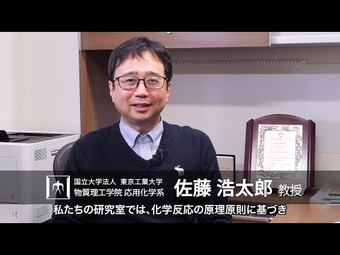 「高分子合成反応の無限の可能性を追究する」佐藤浩太郎研究室 - 物質理工学院
