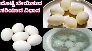 ಮೊಟ್ಟೆ ಬೇಯಿಸುವ ಸರಿಯಾದ ವಿಧಾನ /How to boil egg without Cracking in kannada/how to boiled egg perpectly
