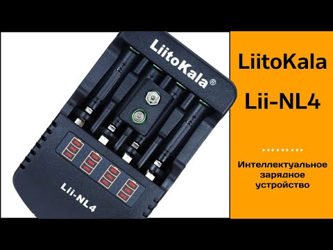 Зарядное устройство LiitoKala Lii-NL4